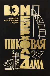 Мейерхольд В.Э. Пиковая дама: Замысел. Воплощение. Судьба