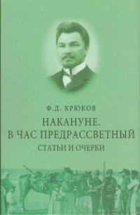 Накануне. В час предрассветный. Статьи и очерки