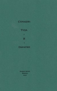 Строцев Дмитрий - «Туда и обратно»