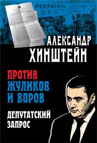 Против жуликов и воров. Депутатский запрос