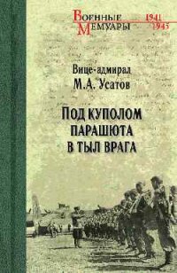 Под куполом парашюта в тыл врага