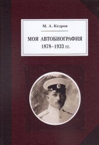 Моя автобиография. 1878-1933 гг