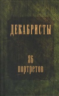 Декабристы. 86 портретов