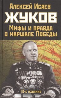 Жуков. Правда и мифы о маршале Победы