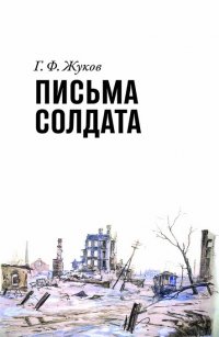 Письма солдата (1943-1945)