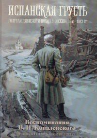 Испанская грусть: Голубая дивизия и поход в Россию, 1941-1942 гг.: воспоминания В.И. Ковалевского