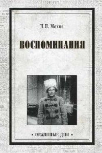 Воспоминания