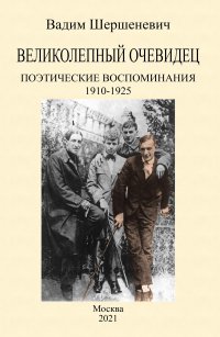 Великолепный очевидец. Поэтические воспоминания 1910-1925