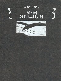 М. М. Яншин. Статьи. Воспоминания. Письма