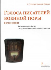 Голоса писателей военной поры. Материалы из собрания Государственного литературного музея. Альбом-каталог ( +CD)