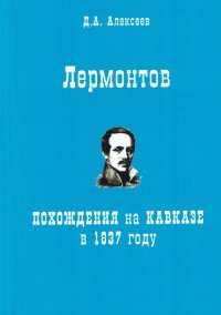 Лермонтов. Похождения на Кавказе в 1837 году