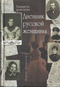 Дневник русской женщины