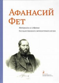 Афанасий Фет. Материалы из собрания Государственного литературного музея: Альбом-каталог