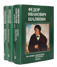 Федор Иванович Шаляпин (комплект из 3 книг)