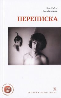 Переписка 1977 - 1987