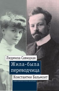 Жила-была переводчица. Людмила Савицкая и Константин Бальмонт