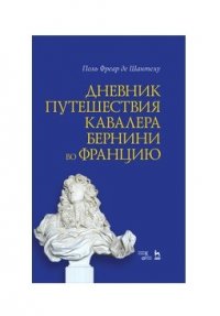 Дневник путешествия кавалера Бернини во Францию