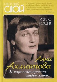 Анна Ахматова. Я научилась просто, мудро жить…