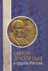 Святой доктор Гааз в судьбе России