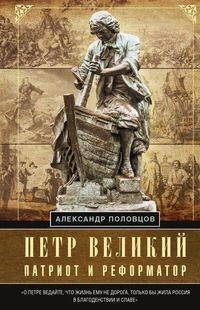 Петр Великий - патриот и реформатор