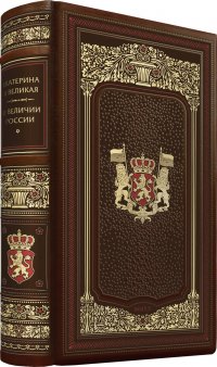 Екатерина II. О величии России. Из «Особой тетради» великой императрицы. Коллекционные иллюстрированные издания премиум-класса в кожаных переплетах ручной работы в стиле 19 века с тремя видам