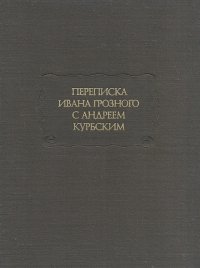 Переписка Ивана Грозного с Андреем Курбским