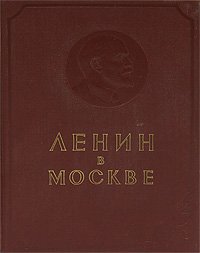 Ленин в Москве