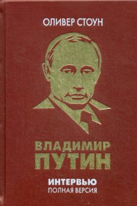 ОЛИП. Интервью с Владимиром Путиным (золотое тиснение)