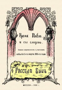 Время Павла и его смерть. Записки современников и участников события 11 марта 1801 г