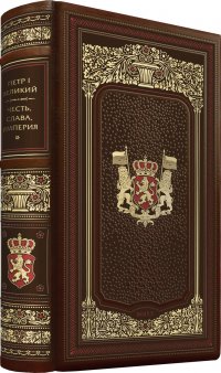 Петр I. Честь, слава, империя. Коллекционные иллюстрированные издания премиум-класса в кожаных переплетах ручной работы в стиле 19 века с тремя видами тиснения и торшонированными обрезами