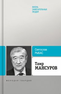 Таир Мансуров