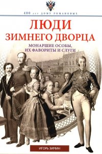 Люди Зимнего дворца. Монаршие особы, их фавориты и слуги