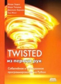 Twisted из первых рук. Событийное и асинхронное программирование на Python