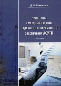 Принципы и методы создания надежного программного обеспечения АСУТП. Учебное пособие. 2-е изд