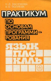 Практикум по основам программирования. Язык ПАСКАЛЬ