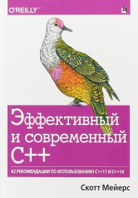 Эффективный и современный С++: 42 рекомендации по использованию C++11 и C++14