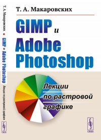 GIMP и Adobe Photoshop: Лекции по растровой графике