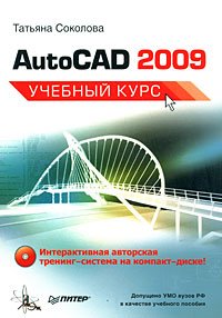 AutoCAD 2009. Учебный курс (+ CD-ROM)