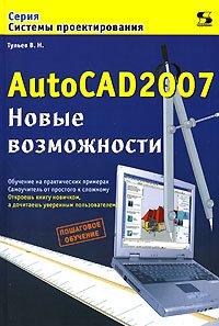 AutoCAD 2007. Новые возможности