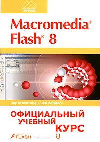 Macromedia Flash 8. Официальный учебный курс