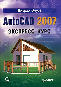 AutoCAD 2007. Экспресс-курс