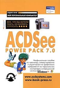 ACDSee Power Pack 7.0: Все, что вы хотели знать, но боялись спросить