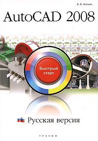 AutoCAD 2008. Русская версия