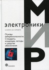 Основы кибербезопасности. Cтандарты, концепции, методы и средства обеспечения