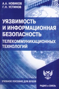 Уязвимость и информационная безопасность телекоммуникационных технологий