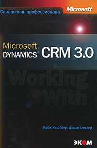 ВТ  СпрПрофессионала(о) MS Dynamics CRM 3.0. (Снайдер М.,Стегер Дж.)