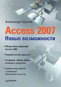 Access 2007. Новые возможности