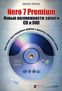 Nero 7 Premium. Новые возможности записи CD и DVD