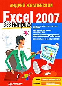 Excel 2007 без напряга