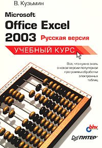 Microsoft Office Excel 2003. Русская версия. Учебный курс